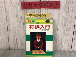 3_  ジュニア入門百科 将棋入門 名人への道 カラー版 大山康晴 北村晶男 1975年 昭和50年 東京書房 記名塗り潰有 ページはがれ・よごれ有