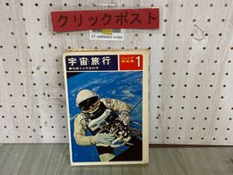 3_  ジュニア博物館1 宇宙旅行 飛躍する宇宙科学 謝世輝 1974年 昭和49年 第5刷 偕成社 蔵書印・塗り潰しあり