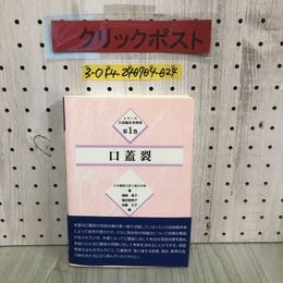 3_  シリーズ 言語臨床事例集 第1巻 口蓋裂 岡崎恵子 福田登美子 加藤正子 編 1999年 11月 初版 平成11年 学苑社 帯付き