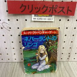 3_  スーパーアドベンチャーゲーム  ネバーランドのリンゴ  林友彦 創元推理文庫 1986年 7月 初版 昭和61年 東京創元社 カバー難あり