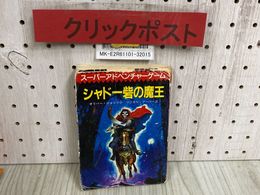 3_  スーパーアドベンチャーゲーム シャドー砦の魔王 オリバー・ジョンソン マジカル・ゲーマー 創元推理文庫 1986年 4月 初版 カバー難有