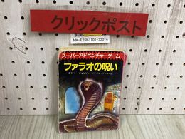 3_  スーパーアドベンチャーゲーム ファラオの呪い オリバー・ジョンソン マジカル・ゲーマー 創元推理文庫 1986年 10月 初版 カバー難有り