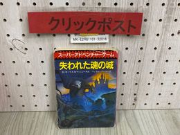 3_  スーパーアドベンチャーゲーム 失われた魂の城 D・モーリス＆Y・ニューナム マジカル・ゲーマー 1986年 8月 初版 昭和61年 カバー難有
