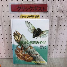 3_  セミのおきみやげ 宮武頼夫 中西章 たくさんのふしぎ傑作集 1992年 10月 平成4年 初版 福音館書店