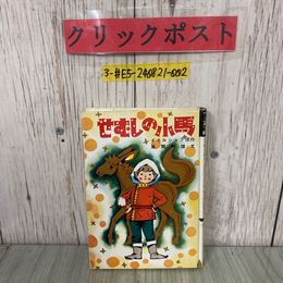 3_  せむしの小馬 イエルショフ 原作 風間静雄 文 昭和50年 7月 日本書房 学級文庫の一、二年文庫