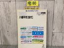 3_  ゼンリン ZENRIN 住宅地図 岩手県 八幡平市 安代 2005年 平成17年 9月 キズ・よごれ有 マップ ガイド 日本地図 道路地図 東北