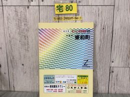 3_  ゼンリン ZENRIN 住宅地図 岩手県 和賀郡 東和町 1998年 平成10年 1月 キズ・よごれ有 マップ ガイド 日本地図 道路地図 東北