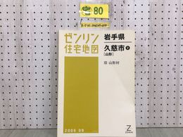 3_  ゼンリン住宅地図 ZENRIN 岩手県 久慈市2 山形 旧山形村 2006年9月 平成18年 小國 川井 霜畑 繋 戸呂 シミ汚れ折れ有 押印塗り潰し有