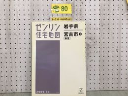 3_  ゼンリン住宅地図 ZENRIN 岩手県 宮古市3 新里 2009年4月 平成21年 刈谷 腹帯 蟇目 茂市 和井内 シミ汚れ有 押印塗り潰し有 マップ