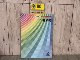 3_  ゼンリン住宅地図 ZENRIN 岩手県 九戸郡 軽米町 1999年5月 平成11年 えづか 狄塚 上舘 高家 山内長倉 晴山 円子 まるこ 蛇口