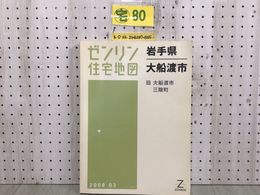 3_  ゼンリン住宅地図 ZENRIN 岩手県 大船渡市 三陸町 2008年3月 平成20年 吉浜 越喜来 綾里 末崎町 立根町 大船渡町 シミ汚れ折れ有