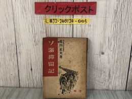 3_  ソ滿抑留記 ソ満抑留記 北川正夫 1948年 昭和23年 1月 30日 大雅堂 やぶれ・シミ・よごれあり 八路軍 満洲 シベリア 赤い東北 歴史