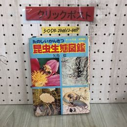 3_  たのしいかんさつ 昆虫生体図鑑 オール写真 図解版 矢島稔 昭和49年 8月10日 初版 1974年 朝日ソノラマ シミ汚れ破れ有 表紙書込み有