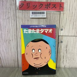 3_  たまたまタマオ 山中恒 1980年 昭和55年 3月 初版 読売新聞社 山中児童よみもの選集 12
