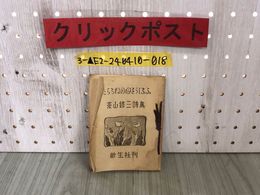 3_  たらちねの母をうしなふ うしなう 菱山修三詩集 昭和21年4月25日 1946年 新生社 シミ・折れ・書き込みあり 敗北 喪失 書物 遺言 寝ざめ