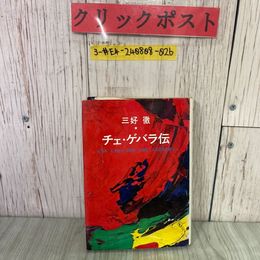 3_  チェ・ゲバラ伝 三好徹 1971年 昭和46年10月 文藝春秋