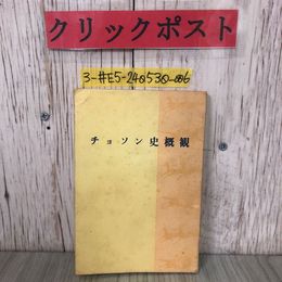 3_  チョソン史概観 1945年8月まで 1977年 昭和52年 チョソン・ピョンヤン 外国文出版社 よごれ有 北朝鮮 平壌 プロパガンダ本 金日成