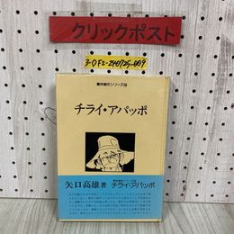 3_  チライ・アパッポ 青林傑作シリーズ 28 矢口高雄 1981年 1月 初版 昭和56年 青林堂 帯付き