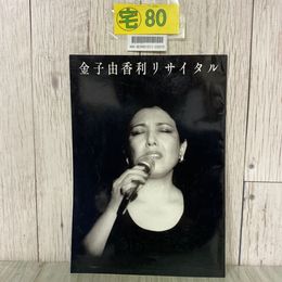 3_  ツアーパンフレット 金子由香利 リサイタル 1981年 昭和56年 シャンソン