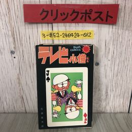 3_  テレビ小僧 2 石森章太郎 1976年 昭和51年 3月 25日 第4版 朝日ソノラマ シミ・キズよごれ有 ギャグ漫画 サンコミックス SUN comics