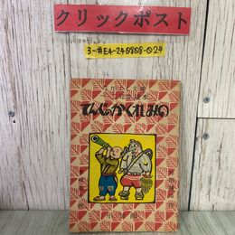 3_  てんぐのかくれみの なかよし文庫 一・二年生読本 坪田譲治 作 黒澤義介 画 1948年 昭和23年 6月 小学館