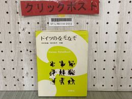 3_  ドイツのなぞなぞ 中村英雄 鈴木和子 1970年6月 昭和45年 三修社