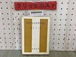 3_  ドイツのミリタリズム G.リッター  西村貞二 1963年2月 昭和38年 初版 未来社