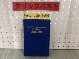 3_  とこしえの命に導く真理 1969年 昭和44年 日本文発行  ものみの塔 聖書 イエス中キリスト 神 宗教 幸福な家庭 シミあり