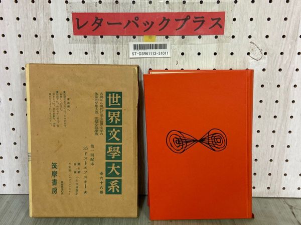3_ ドストエフスキー 世界文學大系 世界文学大系 35 罪と罰 白夜