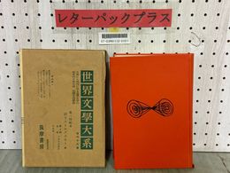 3_  ドストエフスキー 世界文學大系 世界文学大系 35 罪と罰 白夜 訳者 小沼文彦 1958年 昭和33年3月 初版 函入り 筑摩書房