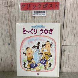 3_  とっくりうなぎ キンダーおはなしえほん 前川かずお 1983年 昭和58年 8月 フレーベル館