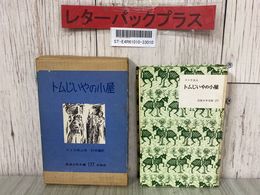 3_  トムじいやの小屋 ストウ夫人 杉木喬 1962年 昭和37年 5月 函入 岩波少年文庫 177 中学向