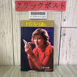 3_  トランプの一人遊び 石黒友有 1975年 昭和50年 5月 虹有社 ソリテアー 一人占い 一人遊びゲーム