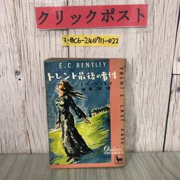 3_  トレント最後の事件 E・C・ベントリ 延原譲 訳 E.C.BENTLEY TRENT'S LAST CASE  1950年 昭和25年 雄鶏社 おんどりミステリー