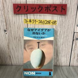 3_  なぜアイデアが出ないか ひらめきに点火する 共鳴の法則 中山道治 1971年 3月 25日 祥伝社 キズ・よごれ有 NON BOOK 発明 ものの考え方