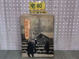 3_  なつかしのアルバム 盛岡寫眞帳 写真帳 昭和59年11月1日 1984年 汚れ・カバー破れ・書き込み・塗り潰しあり 岩手県盛岡市 写真集 風景