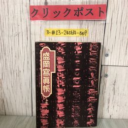 3_  なつかしのアルバム 盛岡寫眞帳 盛岡写真帳 上巻 1975年 昭和50年 4月 5日 盛岡市立図書館 シミよごれ有 岩手県 肴町 鉈屋町 仙北町