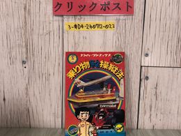 3_  ナンバーワンブックス 乗り物なんでも操縦法 高野駿  1980年 昭和55年 6月 フレーベル館