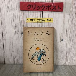 3_  にんじん ジョウル・ルナアル 岸田國士 岸田国士 1950年 昭和25年 2月 10日 初版 白水社 挿絵 ヴァロトン 破れ・シミよごれ有 鶏 悪夢