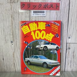 3_  のりものアルバム 7 自動車100点 ゴールデンブック 1988年 昭和63年 3月 講談社