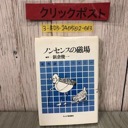 3_  ノンセンスの磁場 近代詩アンソロジー 新倉俊一 1980年 昭和55年 10月 20日 初版 れんが書房 シミよごれ有 萩原朔太郎 西脇冬衞 岩田宏