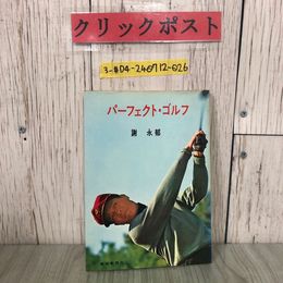 3_  パーフェクト・ゴルフ 謝永郁 1973年 昭和48年 4月 報知新聞社