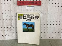 3_  パーフェクト種牡馬辞典 1993 競馬主義別冊 産駒完全データ付き 自由国民社 ノーザンテースト サッカーボーイ ブライアンズタイム