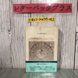 3_  ハイデガー 原佑 渡辺二郎 訳 中公バックス 世界の名著 74 1990年 平成2年 1月 中央公論社