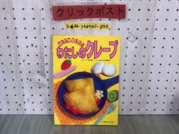 3_  はいできました！ わたしのクレープ 安井寿一 日高弘訓 1990年1月 平成2年 ひかりのくに 日本図書館協会選定図書