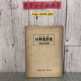 3_  バッセー法  回転炉製鉄 回轉爐製鉄 科学動員協会 科學動員協會 1944年 昭和19年 8月 科学主義工業社 科學主義工業社