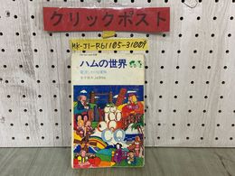 3_  ハムの世界 電波にかける情熱 CQ ham radio 別冊 金子俊夫 JA1FRA 昭和47年 1972年 初版 CQ出版 書き込み・余白切り取り有り