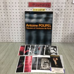 3_  パリの幻想とエロス アントワーヌ・プーペル写真展 Antoine POUPEL 2001年 平成13年 毎日新聞社 ポストカード10枚付き ペルソナリテ
