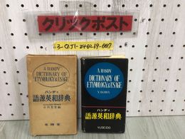 3_  ハンディ 語源英和辞典 小川芳男 昭和36年 4月20日 1961年 有精堂 YUSEIDO ケース付 シミ汚れ折れ有 記名・書込み有