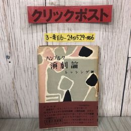 3_  ハンブルク 演劇論 レッシング 奥住綱男 訳 装幀 片出晃 1953年 昭和28年 9月 20日 玄海出版 邦訳初版 帯付 ページ剥がれ・破れ・シミ有